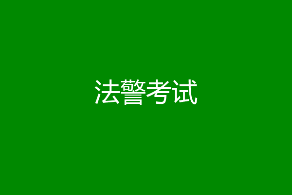 法警考试