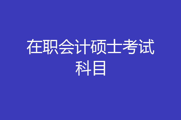 在职会计硕士考试科目