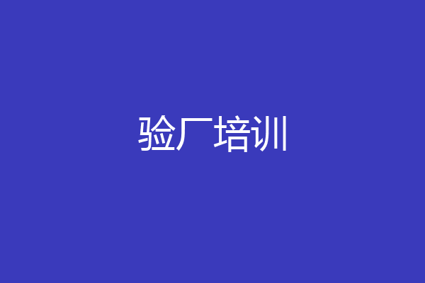 验厂培训
