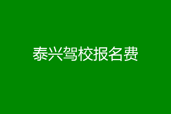 泰兴驾校报名费