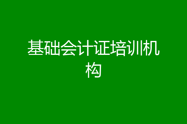 基础会计证培训机构