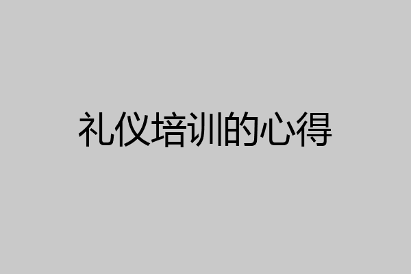 礼仪培训的心得