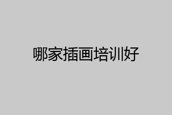 哪家插画培训好