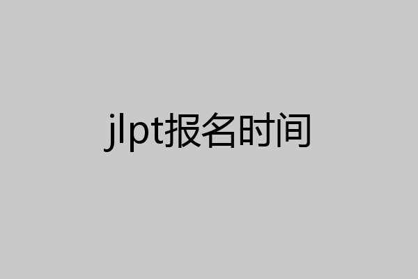 jlpt报名时间