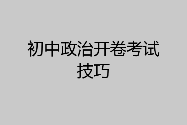 初中政治开卷考试技巧
