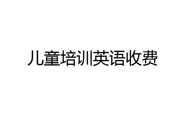 儿童培训英语收费
