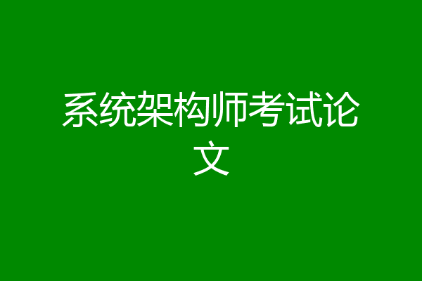 系统架构师考试论文