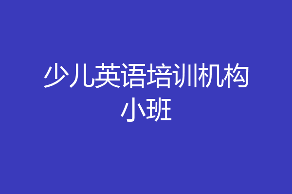 少儿英语培训机构小班