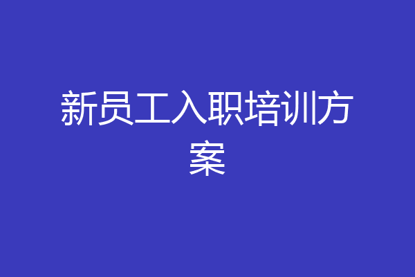 新员工入职培训方案
