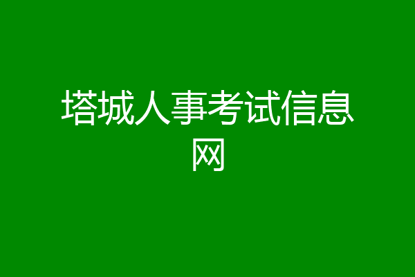 塔城人事考试信息网