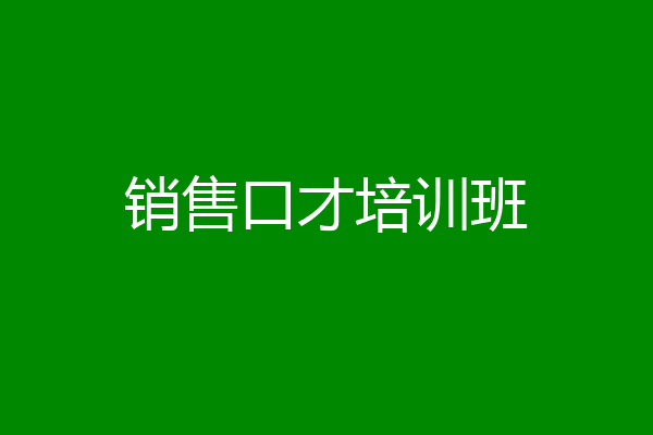 销售口才培训班