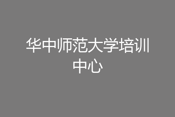 华中师范大学培训中心