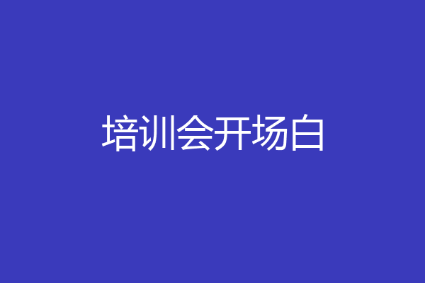 培训会开场白