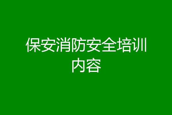 保安消防安全培训内容