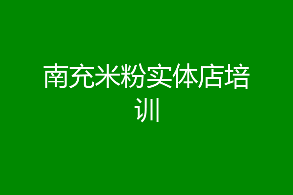 南充米粉实体店培训