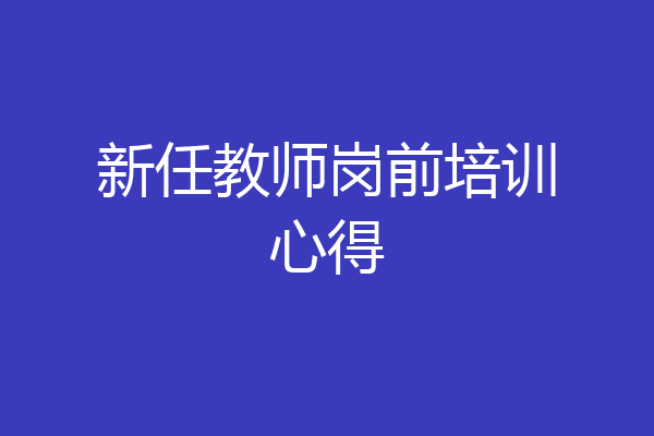 新任教师岗前培训心得