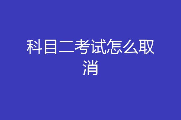 科目二考试怎么取消