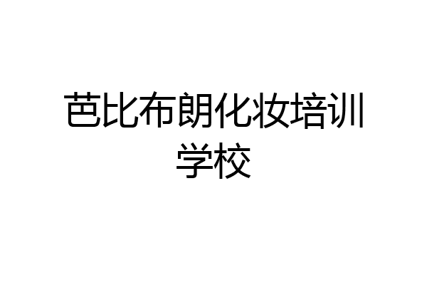芭比布朗化妆培训学校