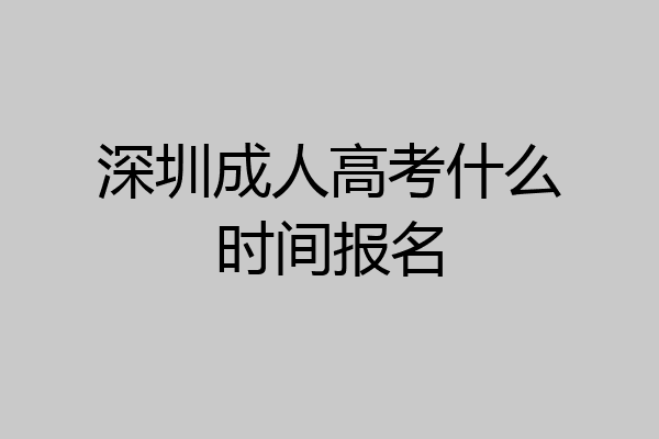 深圳成人高考什么时间报名