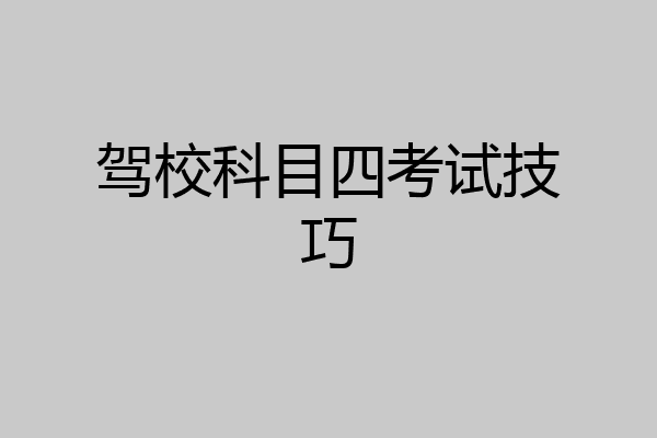驾校科目四考试技巧