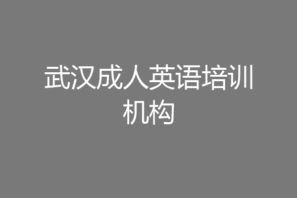 武汉成人英语培训机构