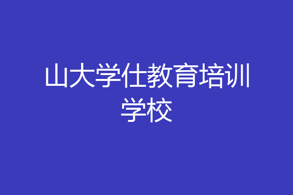 山大学仕教育培训学校