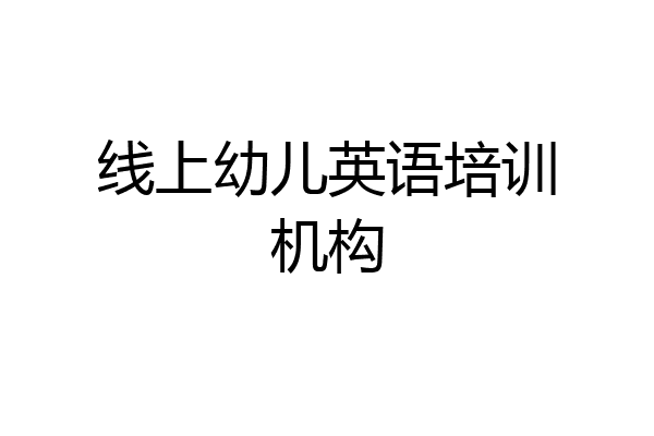 线上幼儿英语培训机构