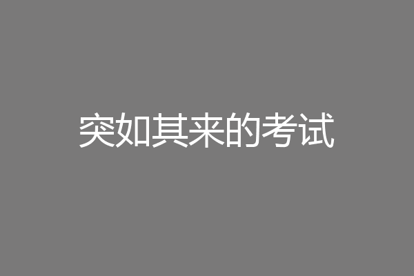 突如其来的考试