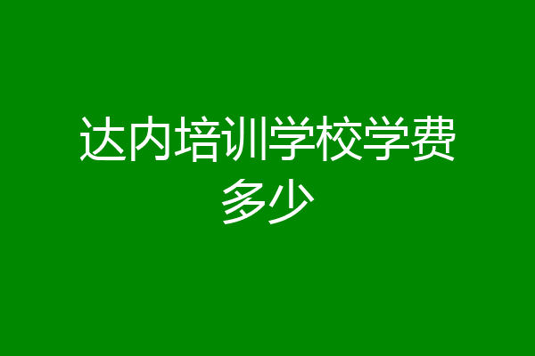 达内培训学校学费多少