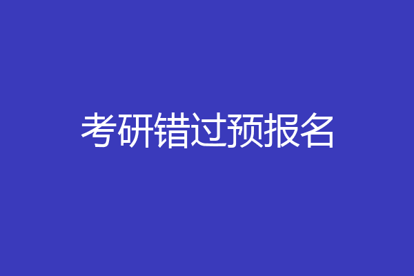 考研错过预报名