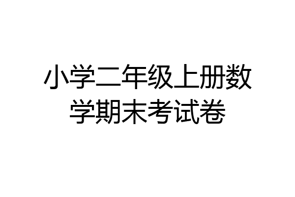 小学二年级上册数学期末考试卷