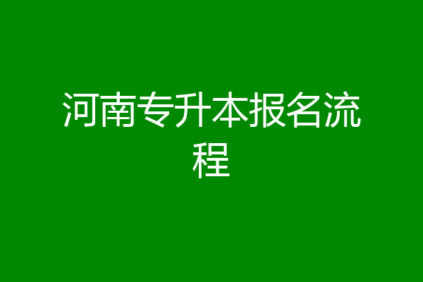 河南专升本报名流程