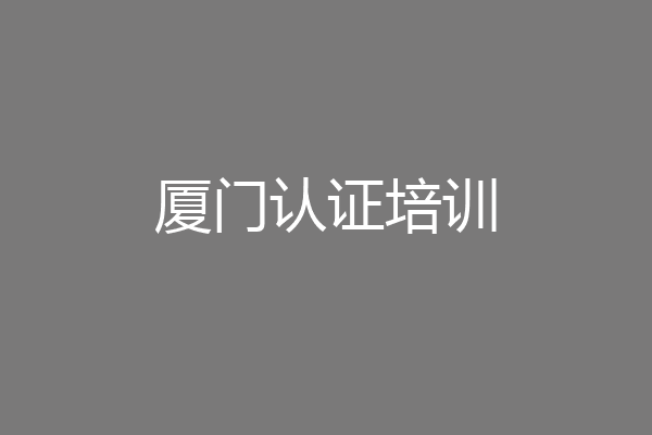 厦门认证培训