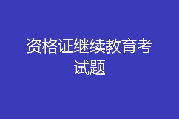 资格证继续教育考试题