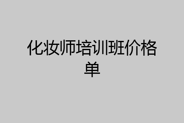 化妆师培训班价格单