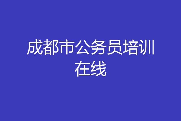 成都市公务员培训在线