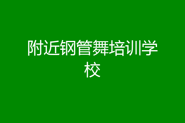 附近钢管舞培训学校