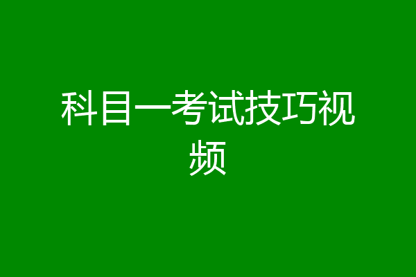 科目一考试技巧视频