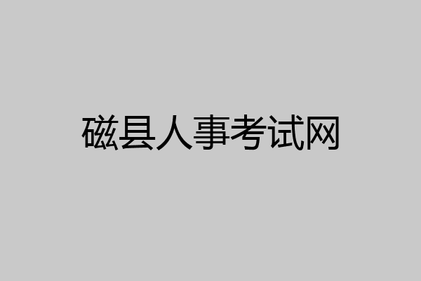 磁县人事考试网