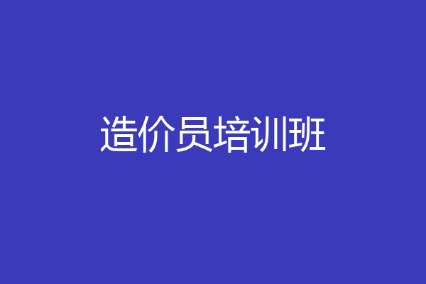 造价员培训班