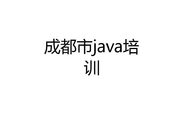成都市java培训