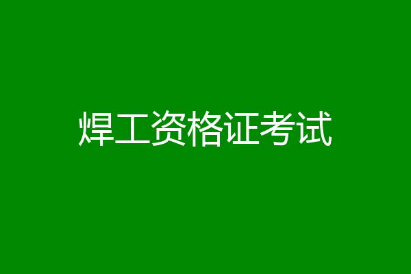焊工资格证考试