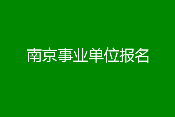 南京事业单位报名