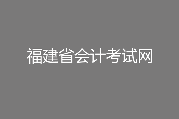 福建省会计考试网