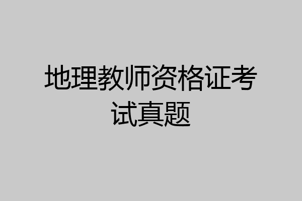 地理教师资格证考试真题