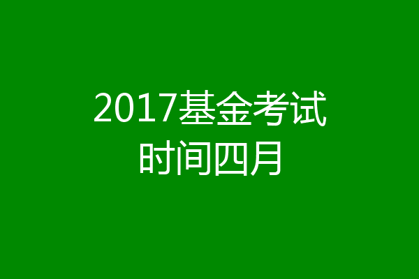 2017基金考试时间四月