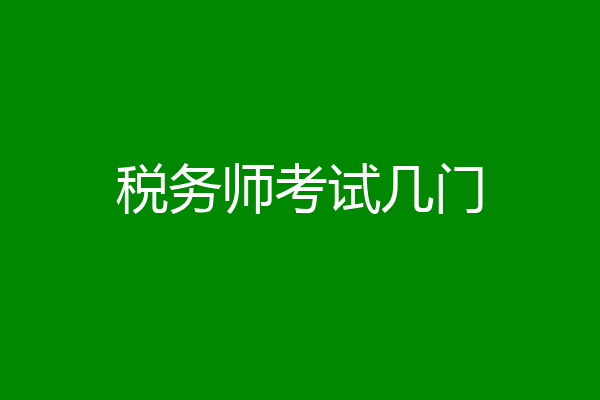 税务师考试几门