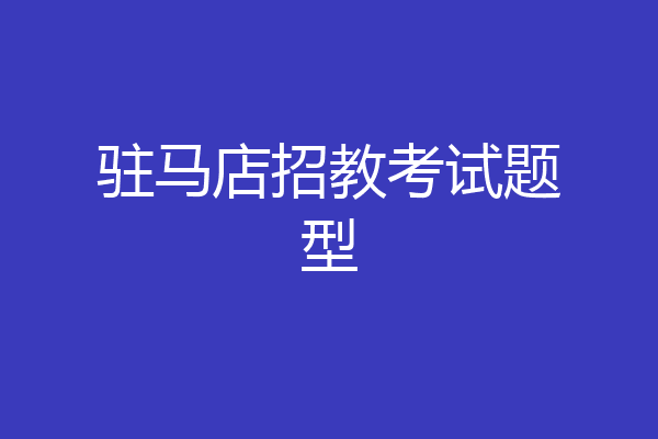 驻马店招教考试题型
