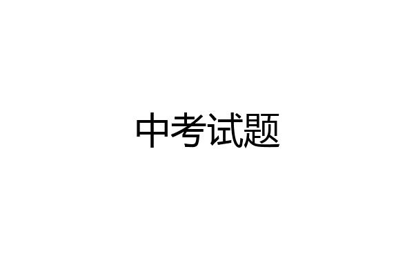 中考试题