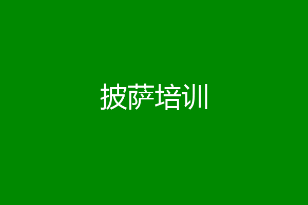 披萨培训